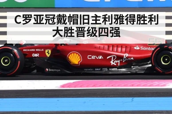 C罗亚冠戴帽旧主利雅得胜利大胜晋级四强