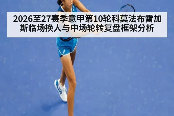 2026至27赛季意甲第10轮科莫法布雷加斯临场换人与中场轮转复盘框架分析