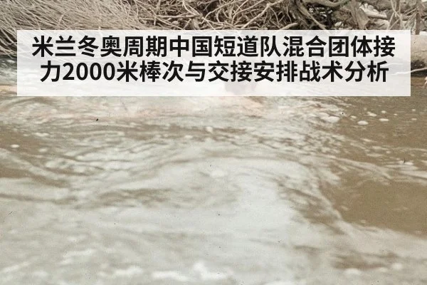 米兰冬奥周期中国短道队混合团体接力2000米棒次与交接安排战术分析