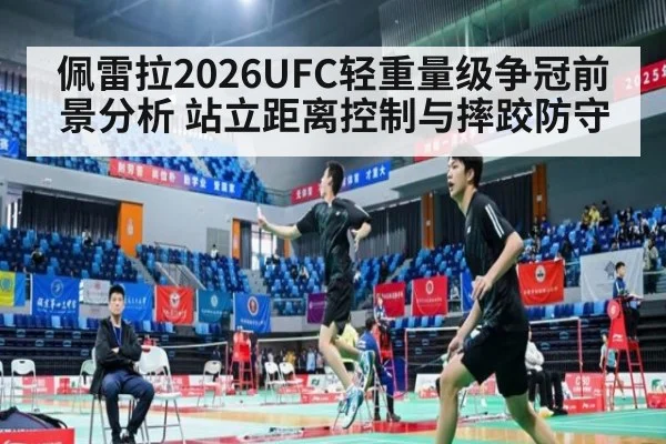 佩雷拉2026UFC轻重量级争冠前景分析 站立距离控制与摔跤防守